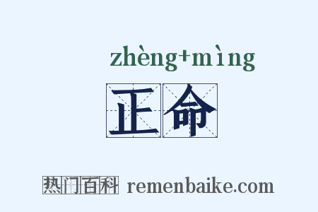 正命是什么意思的图片
